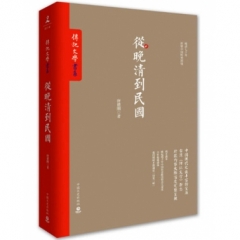 從晚清到民國