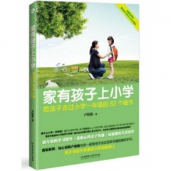 家有孩子上小学:陪孩子走过小学一年级的62个细节