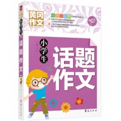 小学生话题作文(文轩）