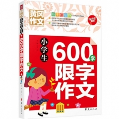 小学生600字限字作文(文轩）