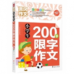 小学生200字限字作文(文轩）