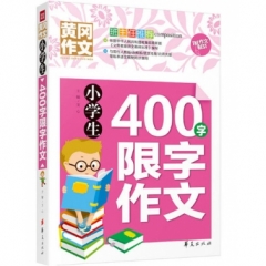 小学生400字限字作文(文轩）