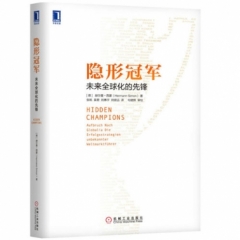隐形冠军：未来全球化的先锋