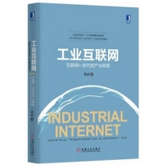 工业互联网：互联网+时代的产业转型