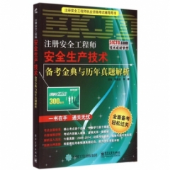 注册安全工程师—安全生产技术备考金典与历年真题解析