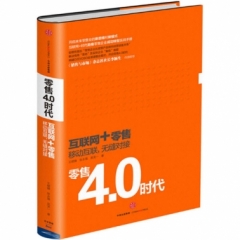 零售4.0时代