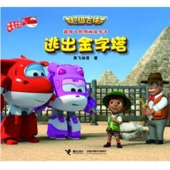 超级飞侠图画故事书 逃出金字塔
