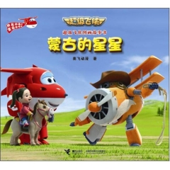 超级飞侠图画故事书 蒙古的星星