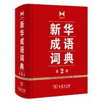 新华成语词典 第2版