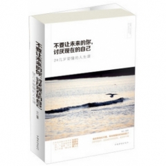 不要让未来的你，讨厌现在的自己