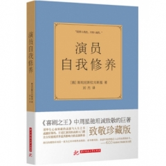 演员自我修养