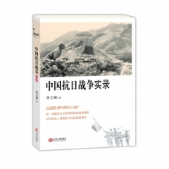 中国抗日战争实录 (2015年暑期一本好书)