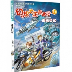 未来日记/幻想大王奇遇记11
