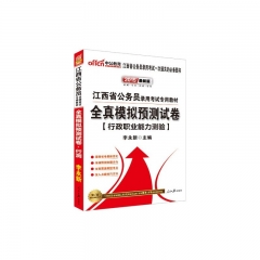2016最新版.全真模拟预测试卷[行政职业能力测验]江西省公务员录用考试专用教材