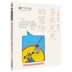 不老泉文库012 多米尼克的冒险