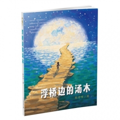 浮桥边的汤木 男孩不哭组合