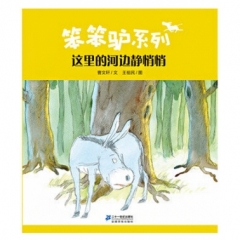 这里的河边静悄悄 笨笨驴系列