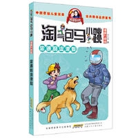 淘气包马小跳(漫画升级版)忠诚的流浪狗