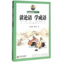读论语 学成语