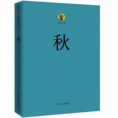 巴金选集3·秋