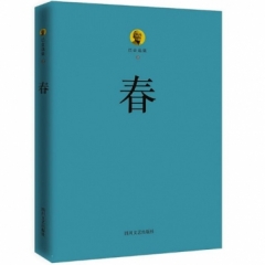 巴金选集2·春