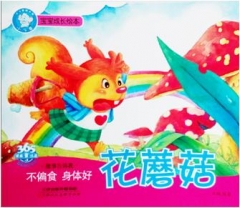 故事告诉我 花蘑菇