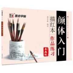 墨点字帖：颜体入门描红本 作品练习