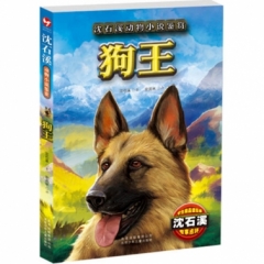 沈石溪动物小说鉴赏 狗王