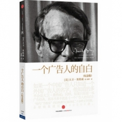 一个广告人的自白（纪念版）