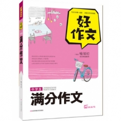 好作文-中学生满分作文