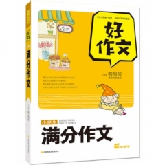 好作文-小学生满分作文