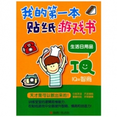 生活日用品 我的第一本贴纸游戏书