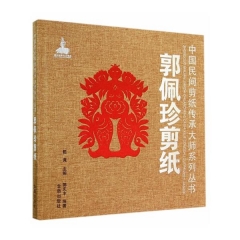 郭佩珍剪纸·中国民间剪纸传承大师系列丛书