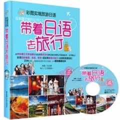 彩图实境旅游日语：带着日语去旅行（附赠MP3光盘）