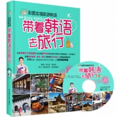 彩图实境旅游韩语：带着韩语去旅行（附赠MP3光盘）