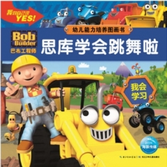 巴布工程师.幼儿能力培养图画书-思库学会跳舞啦