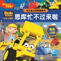 巴布工程师.幼儿能力培养图画书-思库忙不过来啦