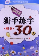 新手练字30天（楷书）