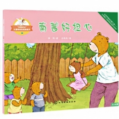 “我要更好”儿童情绪管理图画书--南茜好担心