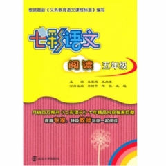 七彩语文·阅读·五年级