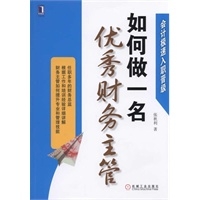 如何做一名优秀财务主管