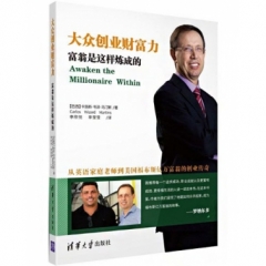 大众创业财富力：富翁是这样炼成的