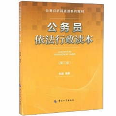 公务员依法行政读本（第三版）