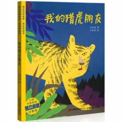 精品动物故事·美绘桥梁书--我的猎虎朋友