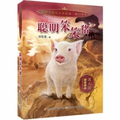动物小说大王沈石溪;奇幻书系：聪明笨笨猪