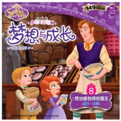 8.想当面包师的国王.小公主苏菲亚梦想与成长故事系列