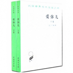 爱弥儿（全两册）