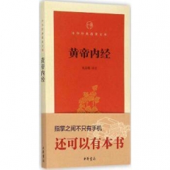 黄帝内经--中华经典指掌文库