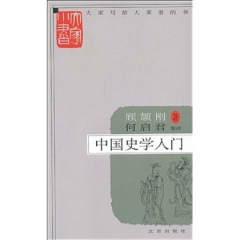 大家小书 中国史学入门