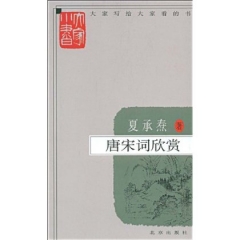大家小书 唐宋词欣赏